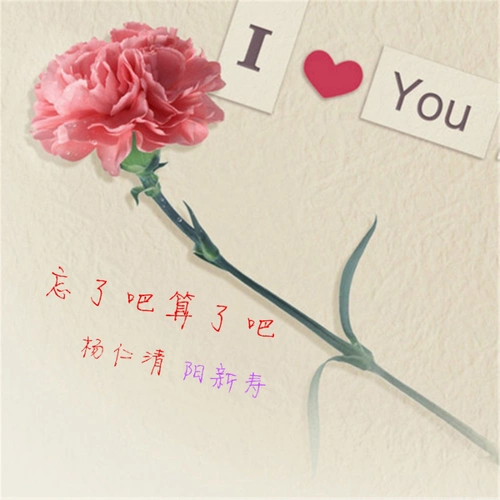 忘了吧 算了吧_杨仁清_高音质在线试听_忘了吧 算了吧歌词|歌曲下载