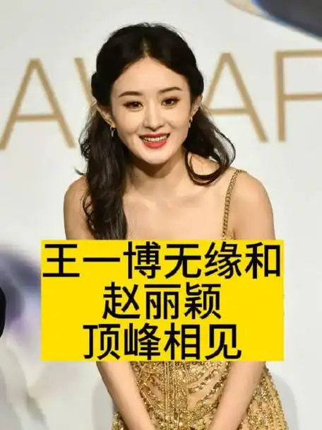 王一博无缘和赵丽颖顶峰相见