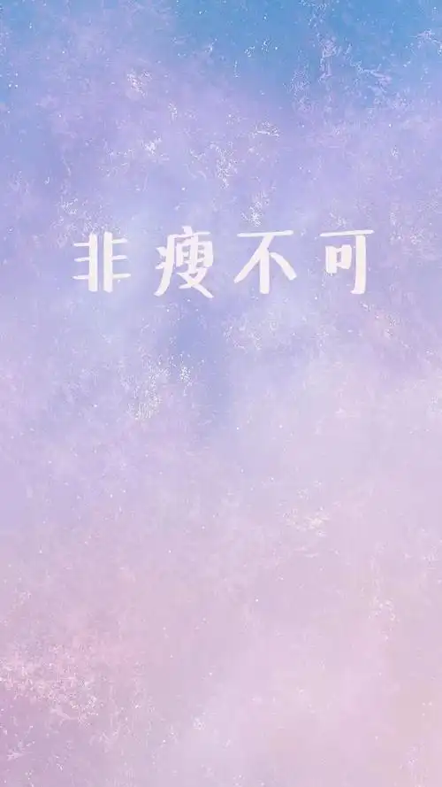 减肥壁纸用了至少瘦10斤