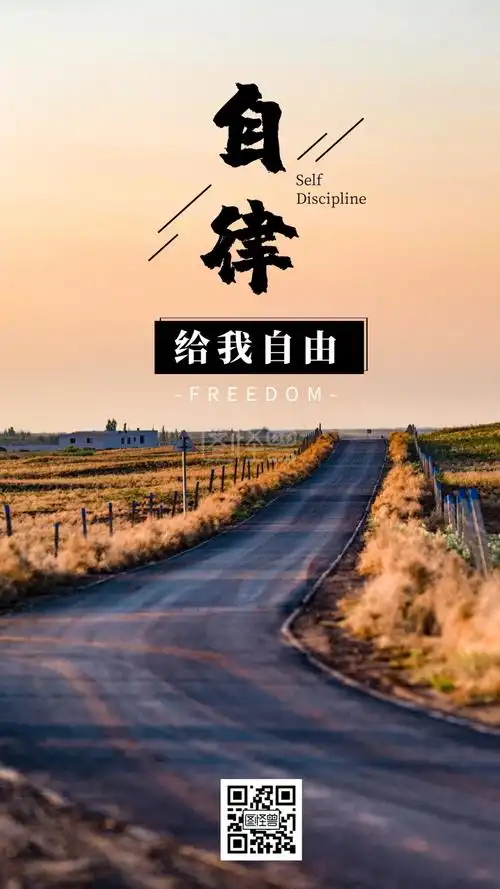 自律给我自由-自律给我自由励志正能量大气鸡汤日签在线图片制作-图怪