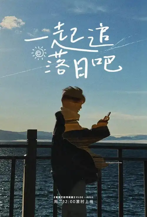 王源看我们如何相遇vlog#的一些美好的文案95每一次的遇见都是不同