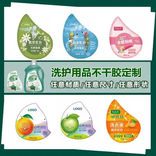 洗手液洗衣液不干胶标签定制日化生活用品瓶贴卷筒彩色印刷商标贴
