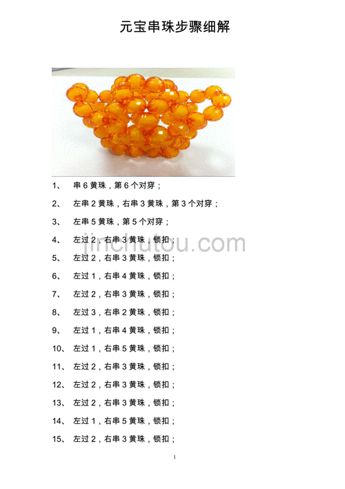 元宝串珠步骤细解