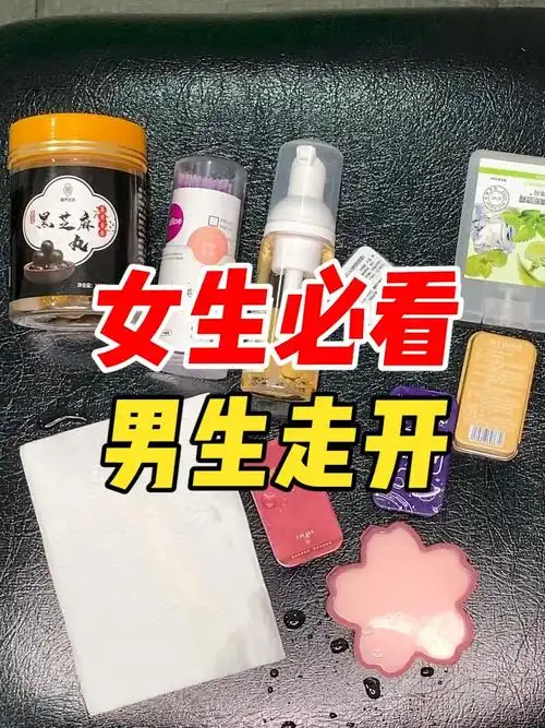 这些东西女生一定给我狠狠码住!