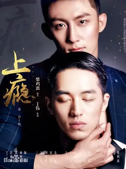 上瘾网络剧遭下架:也许你并不懂同性恋