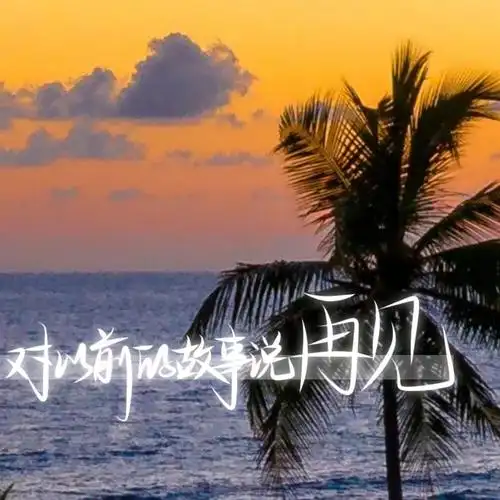 对以前的故事说再见