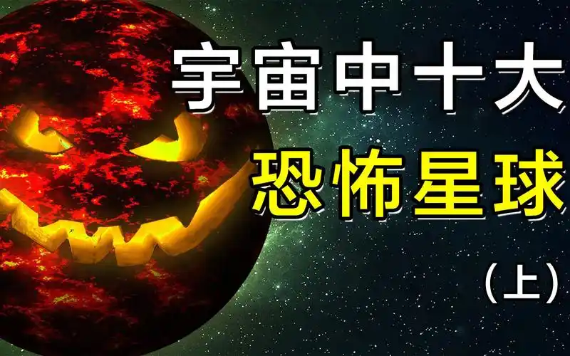 宇宙中的十大恐怖星球有的最高温达到2000还被剧毒气体环绕