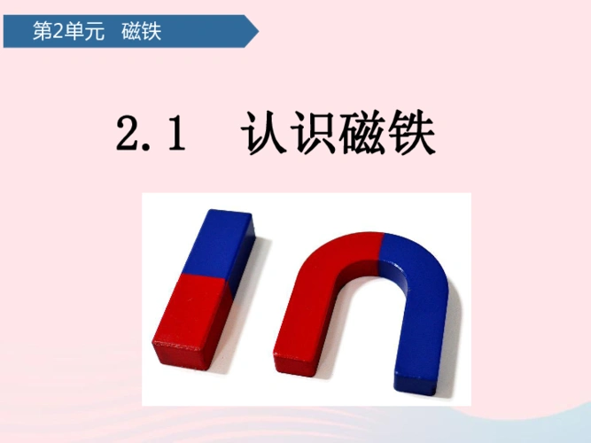 第二单元磁铁第4课认识磁极课件青岛版五四制(共14张ppt)