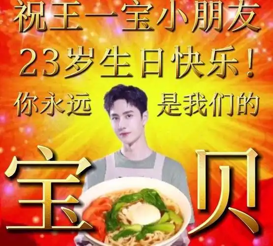 王一博生日粉丝制土味应援图!一博:我这辈子跟土沾边的就是你们