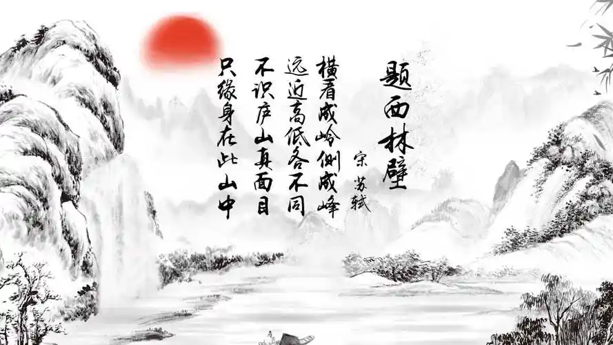 题西林壁苏诗古诗视频背景