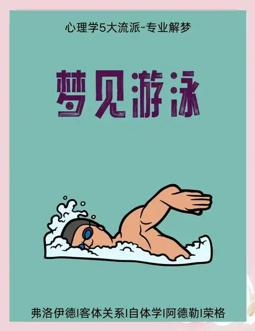 梦见游泳?勇气还是恐惧的象征?