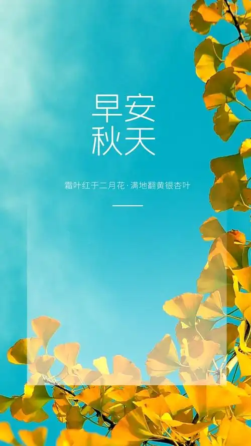 秋天你好图片配图唯美带字,秋天海报简单