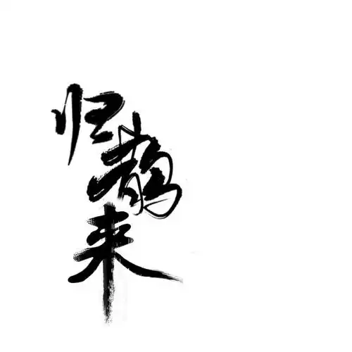 古风字素归鹊来