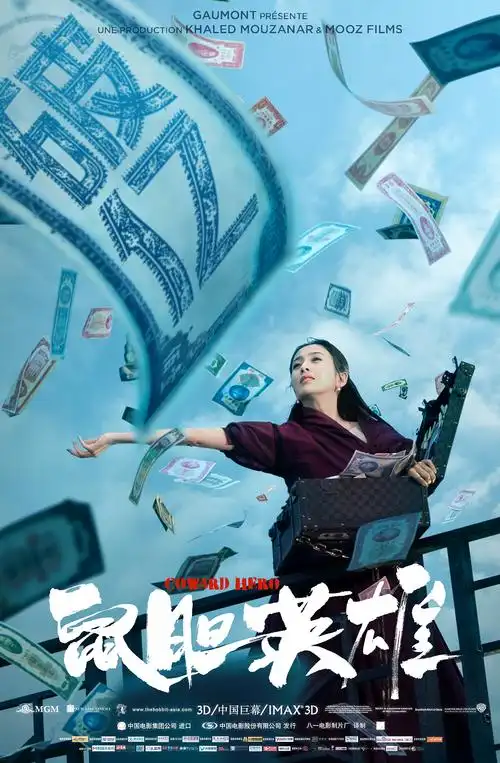 知知作品电影鼠胆英雄系列海报