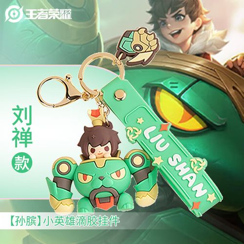 王者荣耀官方正版周边【刘禅】小英雄滴胶挂件(可爱挂件摆件玩具生日