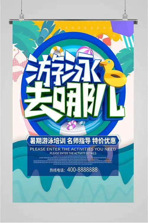 游泳馆宣传海报展板