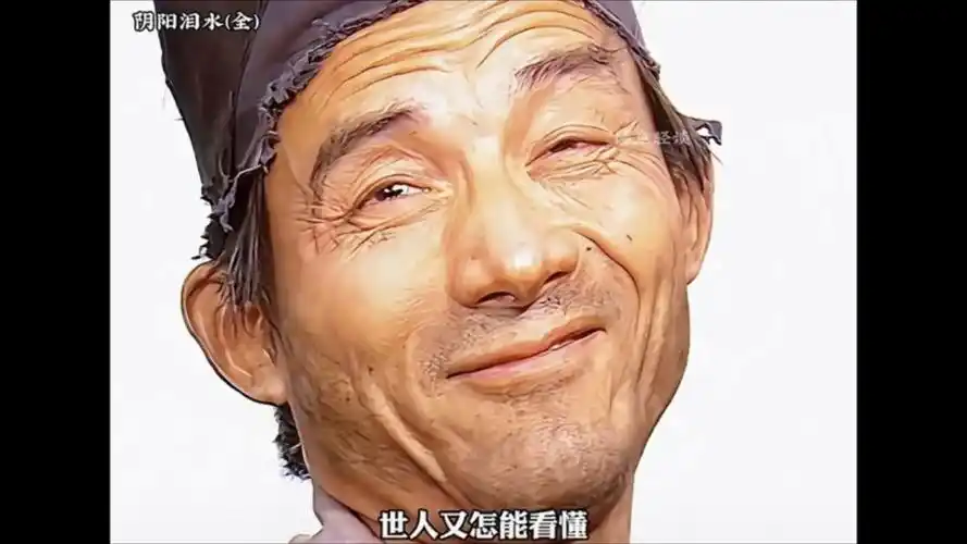 半疯半傻半痴癫,半人半鬼半神仙,半离半和半新愿,半俗半禅半随缘