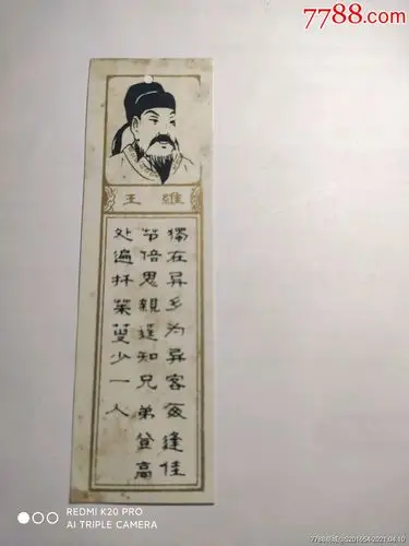 唐代诗人王维塑料书签-书签/藏书票-7788收藏