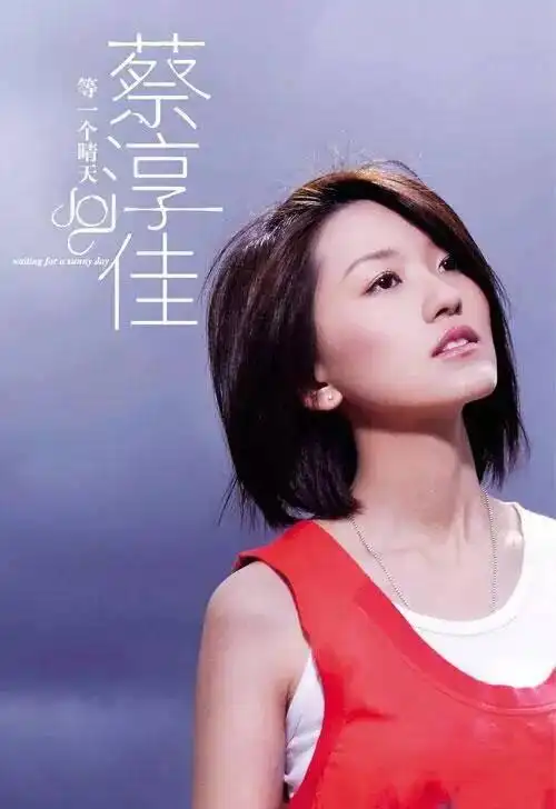 评论:演唱当如蔡淳佳 抄袭莫学小时代