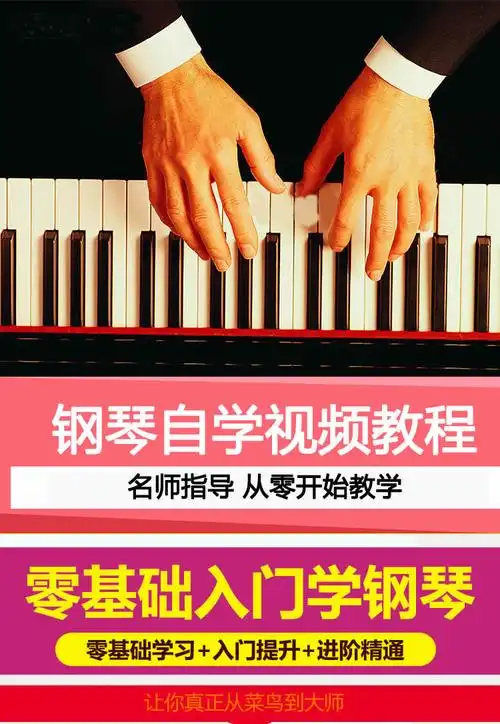 自学钢琴全套高清视频教程初级零基础入门乐理五线谱课程培训教材