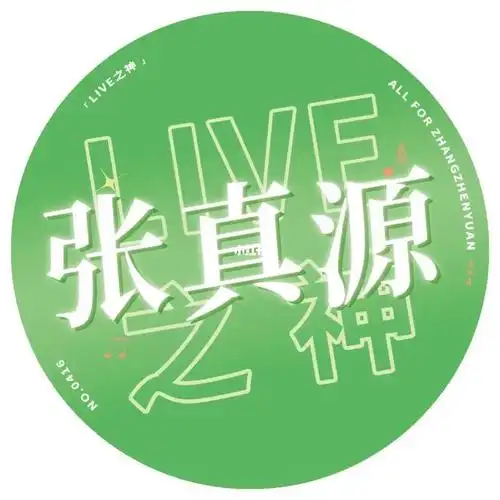 张真源应援色二代all绿