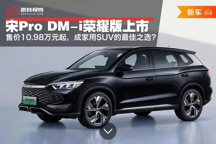 售价1098万元起宋prodmi荣耀版上市成家用suv的最佳之选