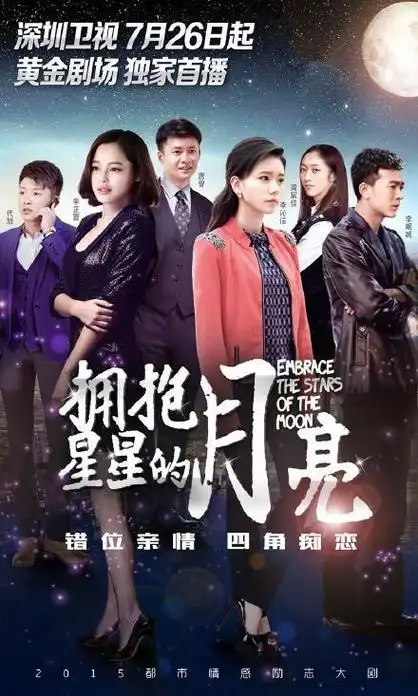 《拥抱星星的月亮》是一部讲述了一个坚强善良的女主角夏明月如何在