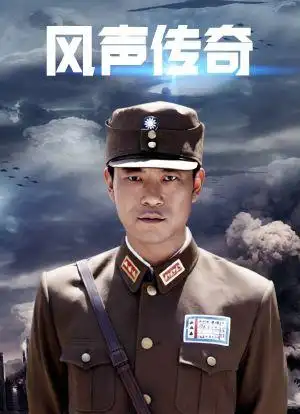 风声传奇_购票_剧情介绍_演职人员_图集-猫眼电影
