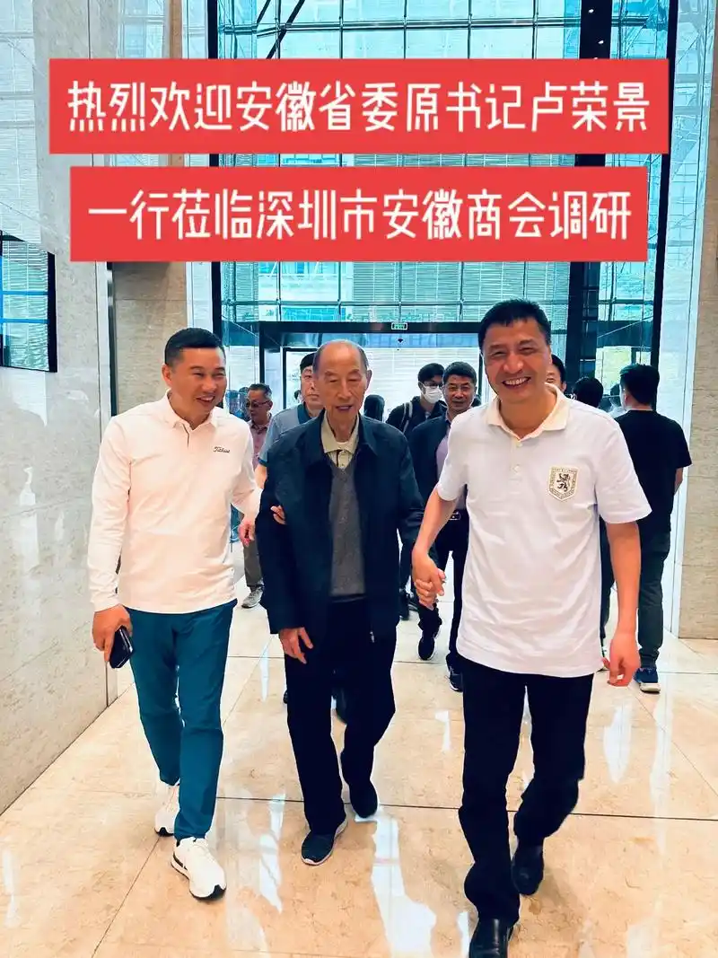 热烈欢迎安徽省委原书记卢荣景一行莅临深圳市安徽商会调研,亲临 - 抖