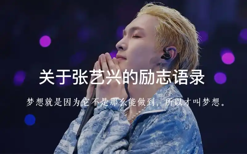 【张艺兴】的励志文案|当你坚持不下去的时候可以看看