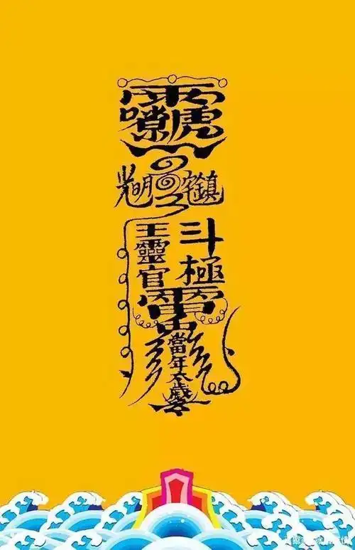 漆匠对崔老道是言听计从,立即揣上五雷天师符就出发取宝了.