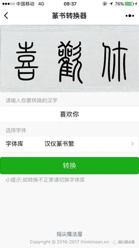 篆书转换器 | 小程序新玩法