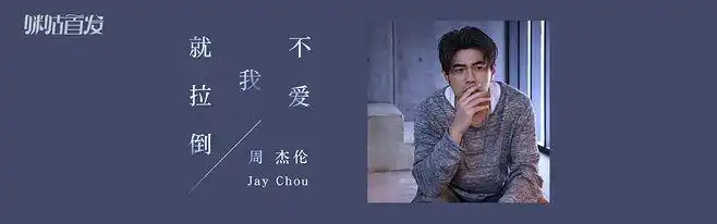 【首发】周杰伦最新单曲《不爱我就拉倒》惊喜上线