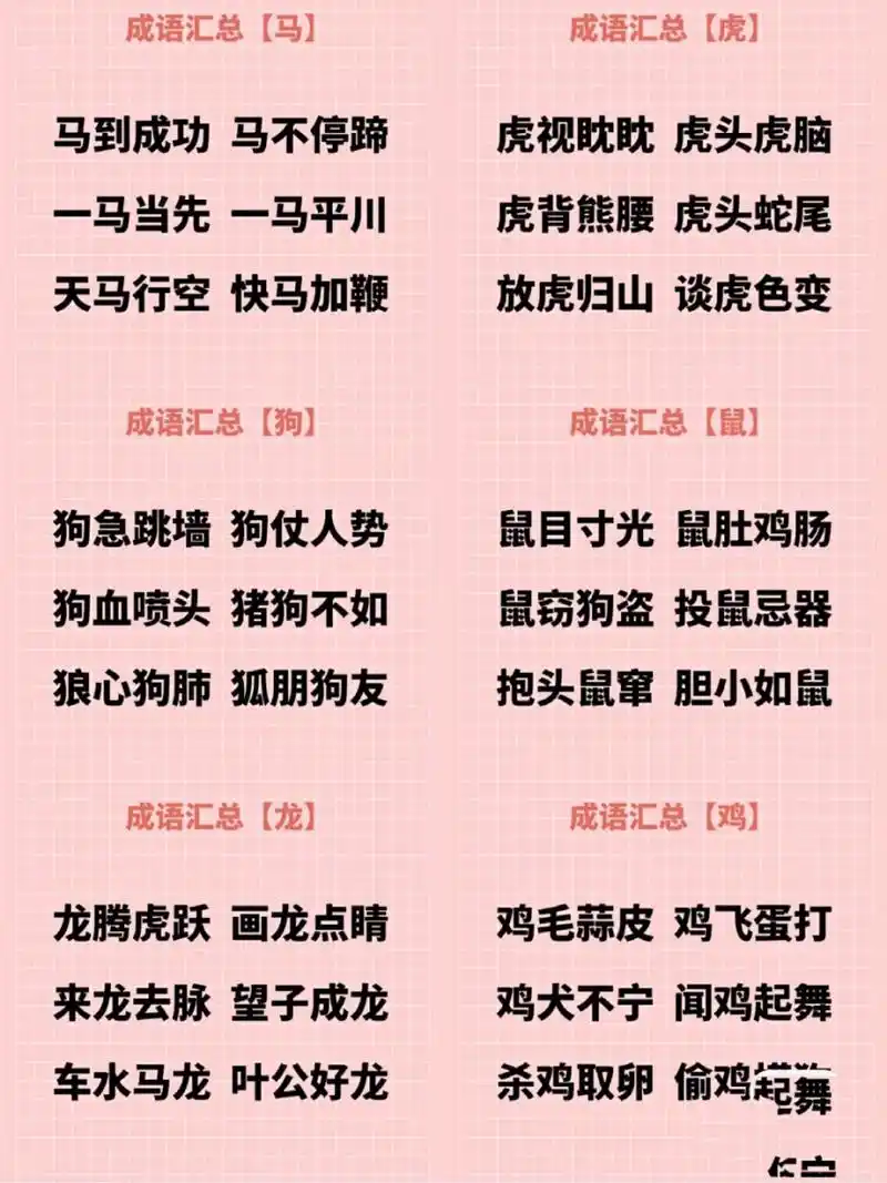 动物四字成语 小学阶段成语积累——动物成语