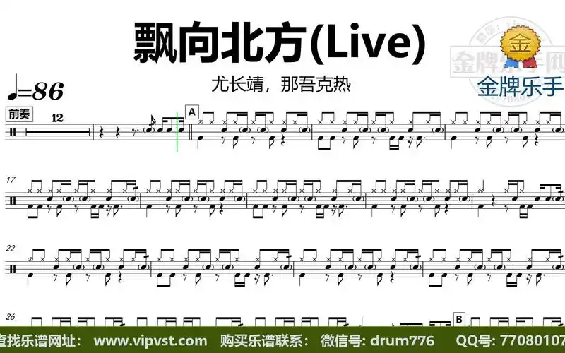 尤长靖,那吾克热 - 飘向北方(live) 鼓谱 动态鼓谱 无鼓伴奏