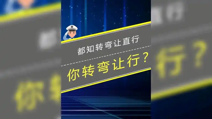 都懂转弯让直行可偏认为别人会让自己