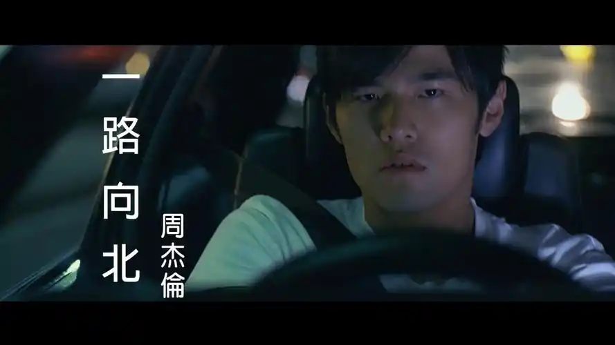 一路向北 周杰伦 翻唱