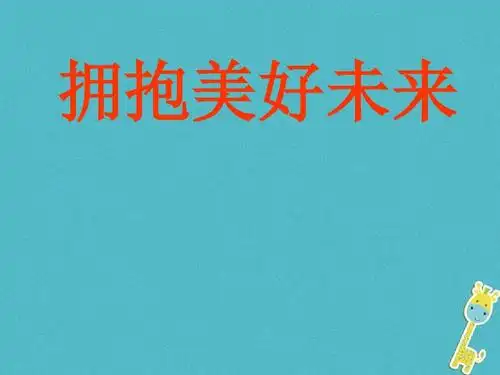 九年级政治全册第四单元第十课选择希望人生第4框拥抱美好的未来课件