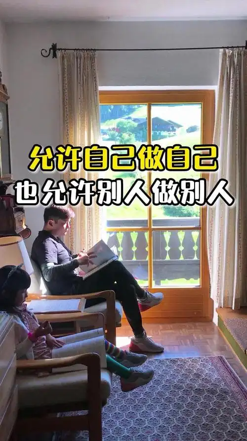 请允许自己做自己,也允许别人做别人,你会活的更洒脱!