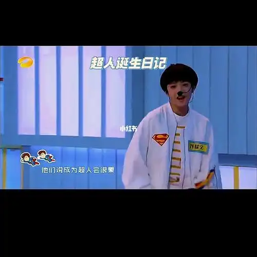 欢迎大家收看一直米奇文的超人诞生日记