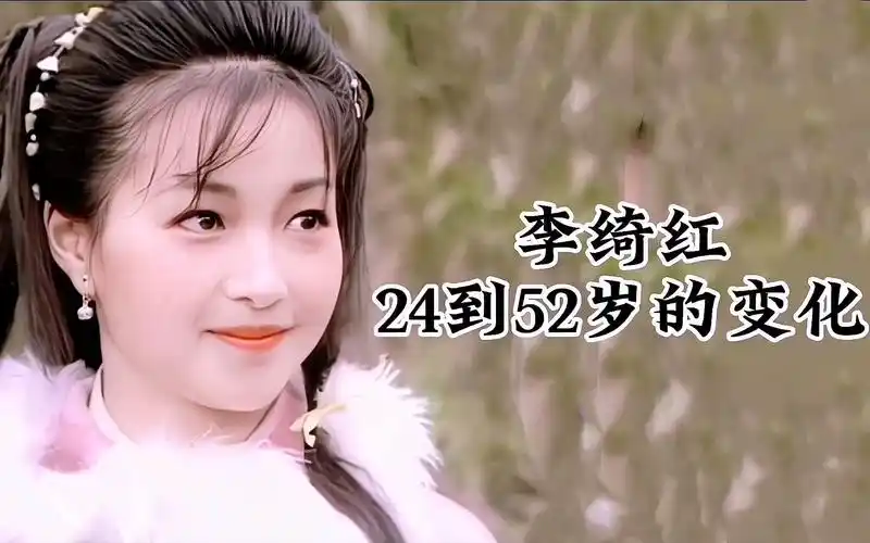 "最美郭襄"李绮红24到52岁的变化,甜美娇憨,一见杨过误终身!