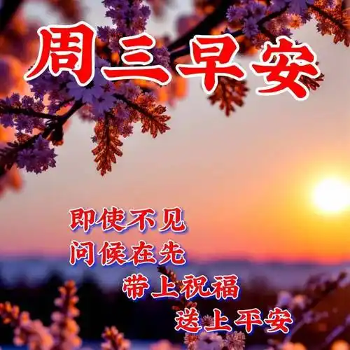 周三早上好,最新版漂亮早安祝福语表情图片大全问候语段句子_生活