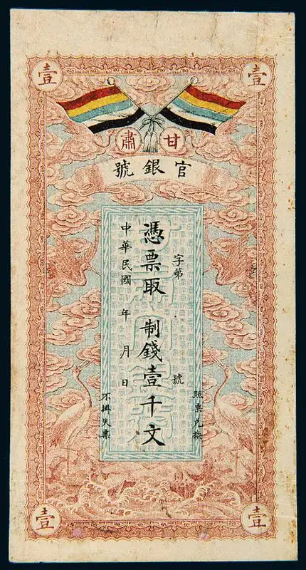 民国甘肃官银号壹千文