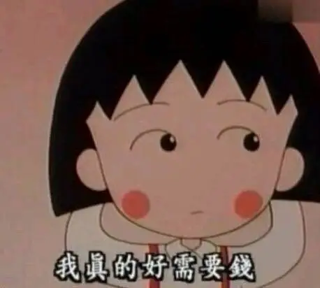 单身的女孩子满脑子当然是钱啊