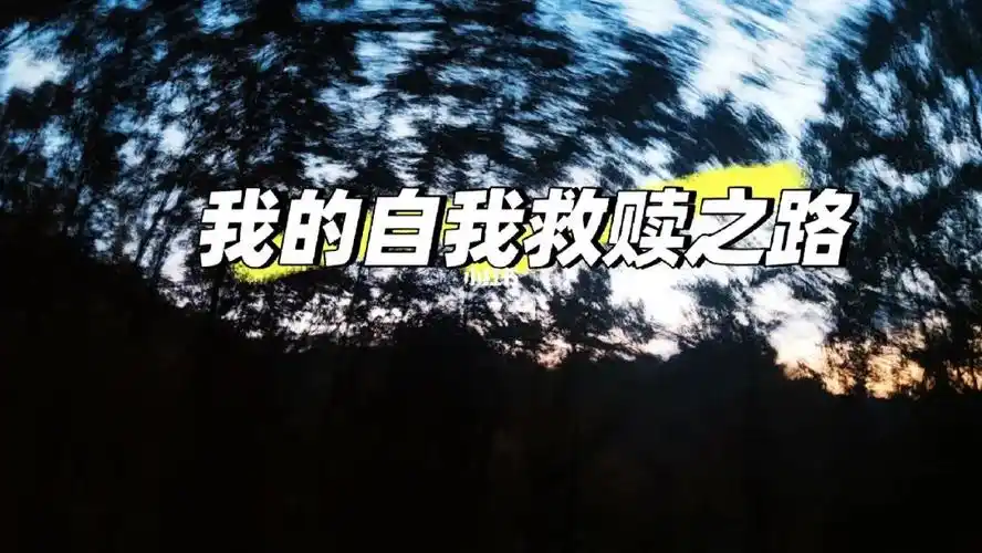 自我救赎的路上,也要带着姐妹一起啊