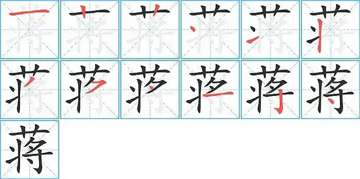 蒋的笔顺_笔画_蒋字怎么写_部首_笔划数查询