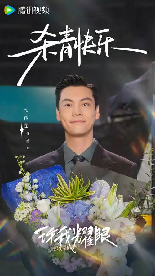 9月19日,由陈伟霆领衔主演的电视剧《许我耀眼》正式杀青,结束了为期