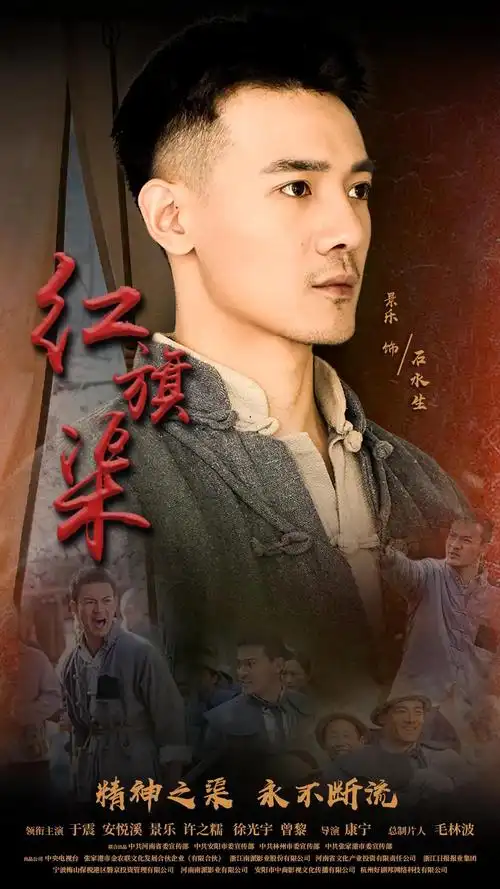 红旗渠石水生意气风发演员景乐完美诠释根正苗红的热血青年