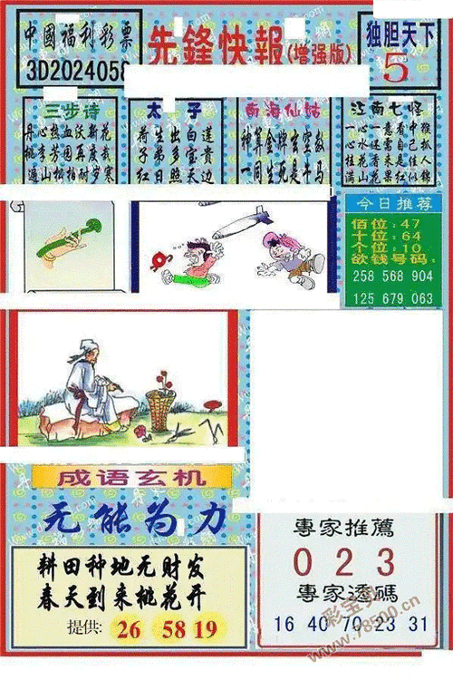 3d2024058期中国福利彩票先锋快报 增强版图谜