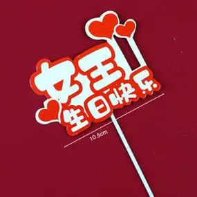 傲悦蛋糕装饰插排女性烘焙红色妈妈生日快乐女王插件装扮